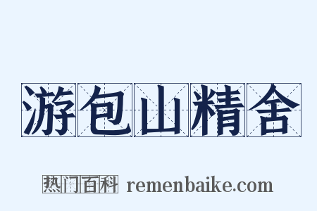 游包山精舍是什么意思的图片